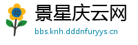 景星庆云网